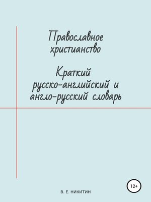 cover image of Православное христианство. Краткий русско-английский и англо-русский словарь